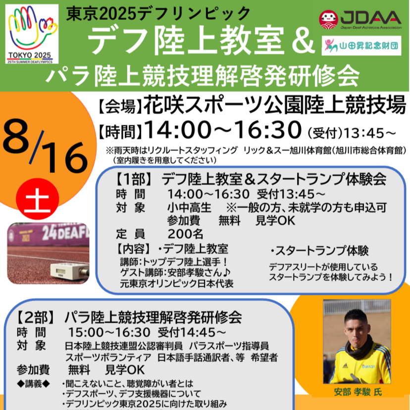 【8月16日】花咲スポーツ公園でデフ陸上教室&パラ陸上競技理解啓発研修会開催