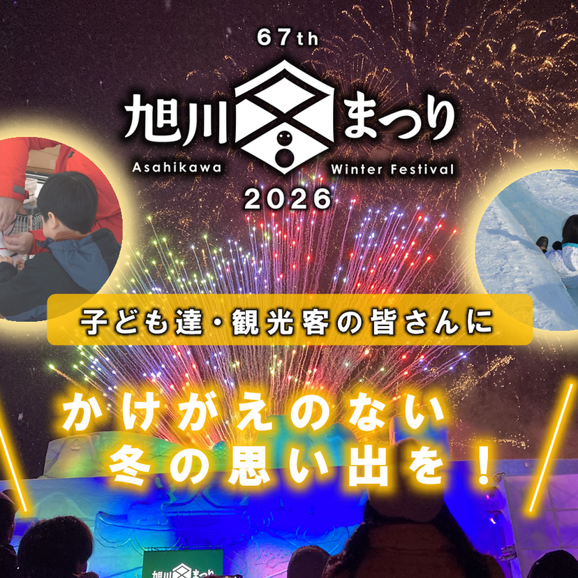 「旭川冬まつり」への温かいご支援をお待ちしています