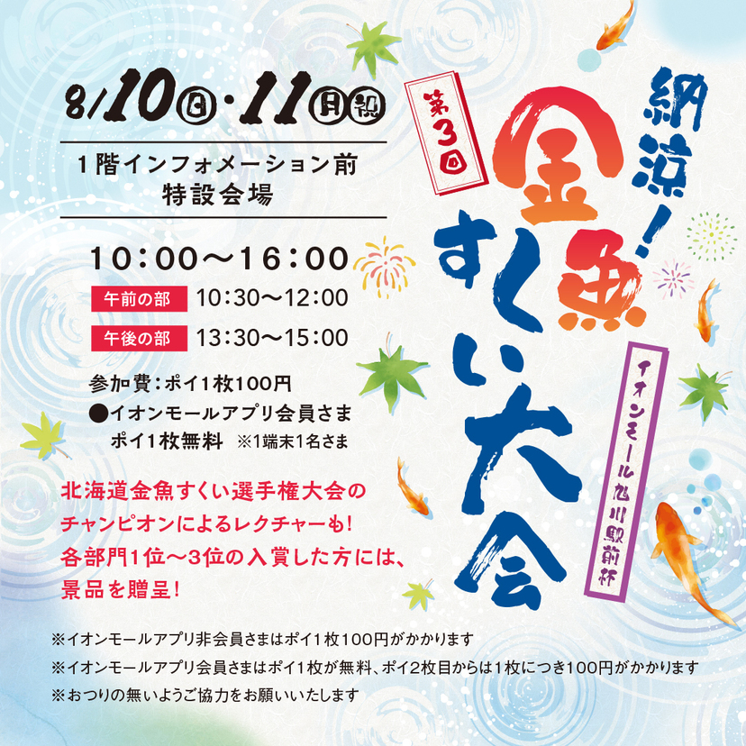 【8月10日・11日】アプリ会員様ポイ無料！旭川駅前イオンで金魚すくい大会開催！