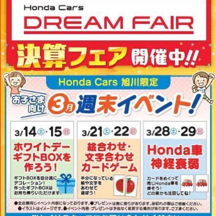 【決算フェア開催中！】家族でHonda Cars 旭川へ遊びに行こう！中古車在庫43台！！