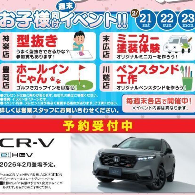 【お子様イベント開催】家族でHonda Cars 旭川へ遊びに行こう！