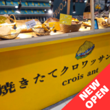 【7月23日OPEN】駅イオンのベーグル専門店がパワーアップしてリニューアルオープン！