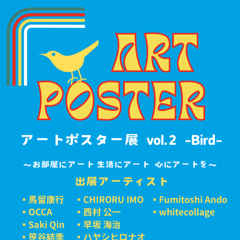 【8月9日～】旭川市で展示と販売のアートポスター展開催