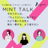 【参加者募集中！】働くワタシの、より道サロン「MINT TALK」