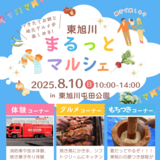 子どもも大人も楽しめる！東旭川でふれあいまつり&まるっとマルシェ開催