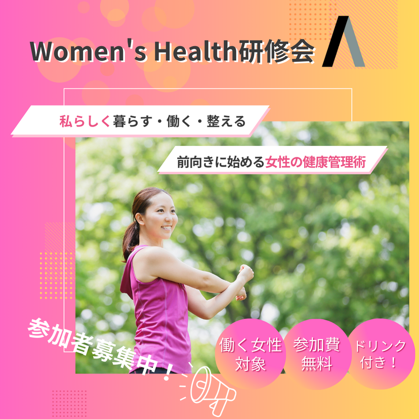 【参加者募集中！】Women's Health研修会