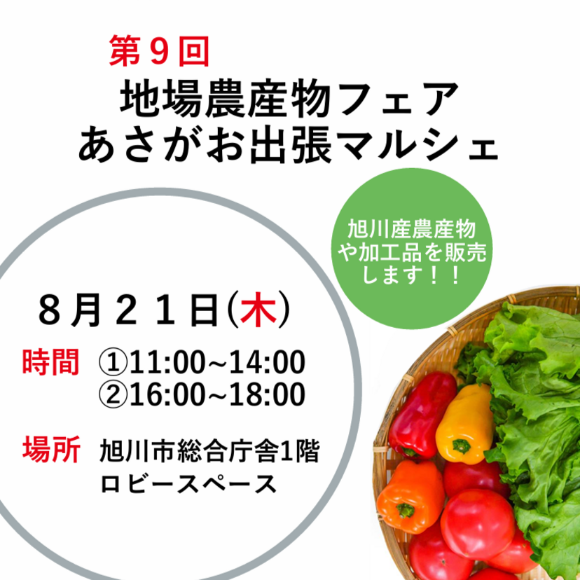 【8月21日】旭川市総合庁舎で開催！第9回地場農産物フェア