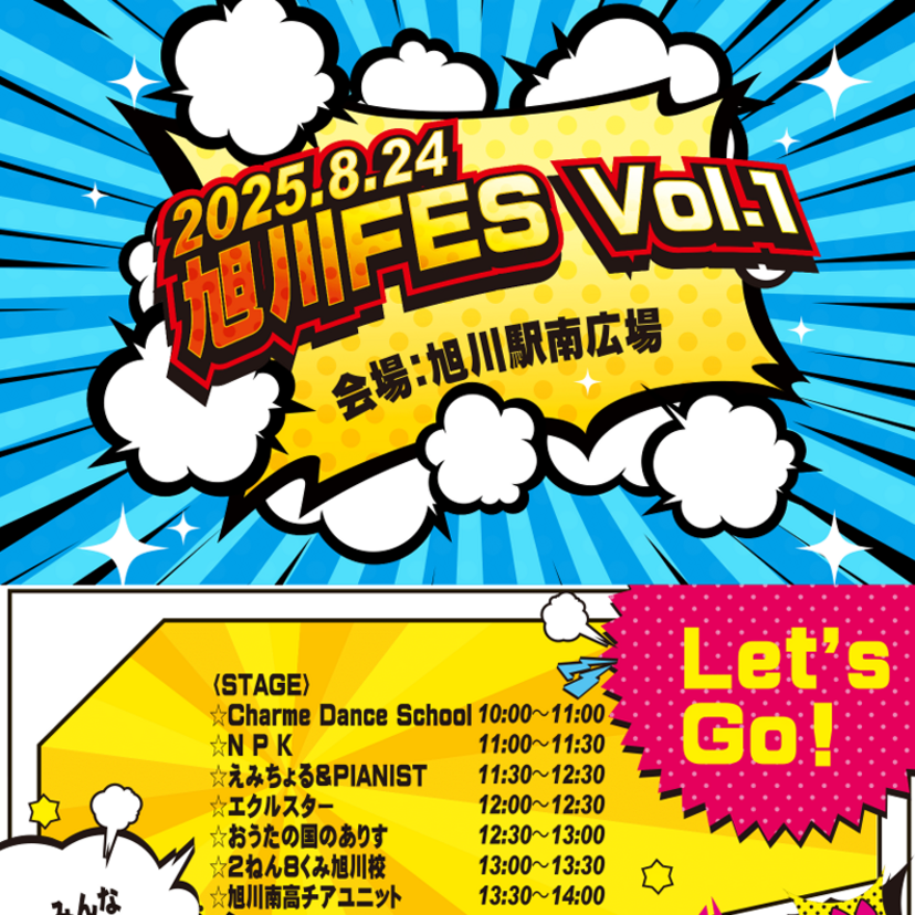 【8月24日】旭川駅南広場で第1回旭川FES開催！