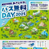 【9月6日・11月3日】あさひかわバス無料DAY2025開催！