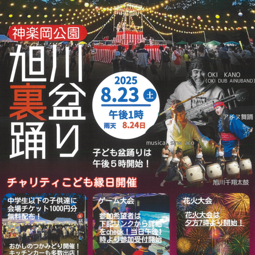 【8月23日】花火大会もあり！神楽岡公園で旭川裏盆踊り開催！こども縁日も