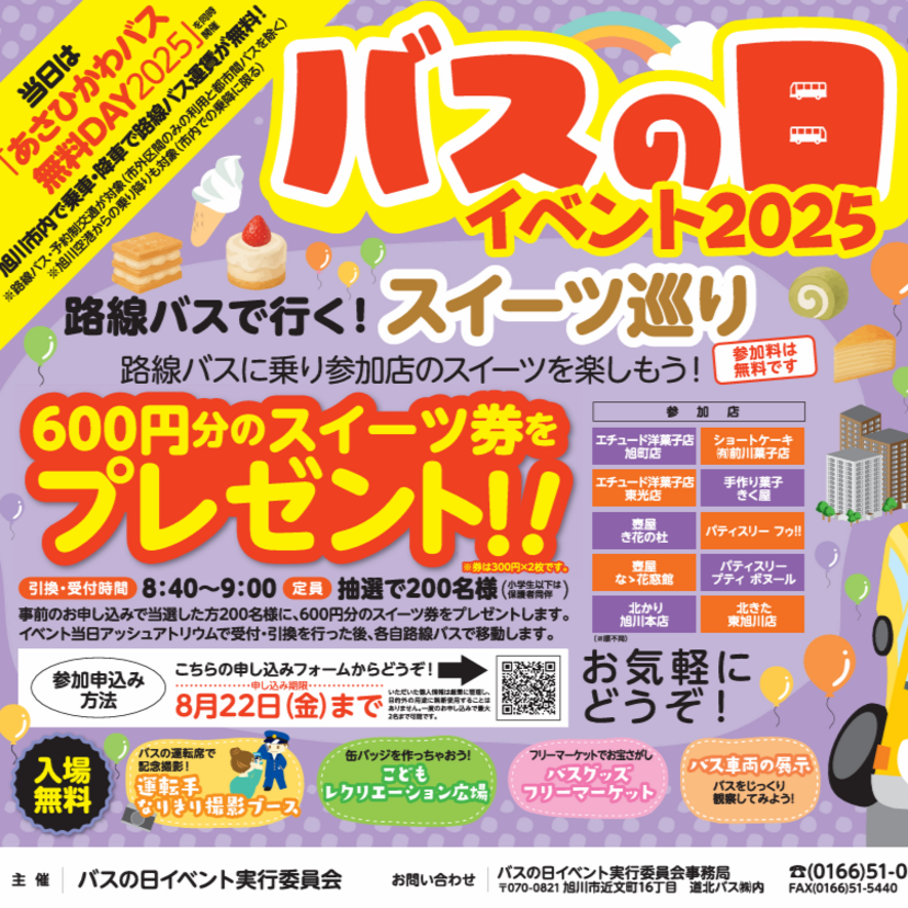 9月6日】600円分スイーツ券プレゼント！あさひかわバス無料DAYに開催