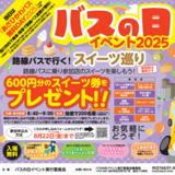 【9月6日】600円分スイーツ券プレゼント！あさひかわバス無料DAYに開催！