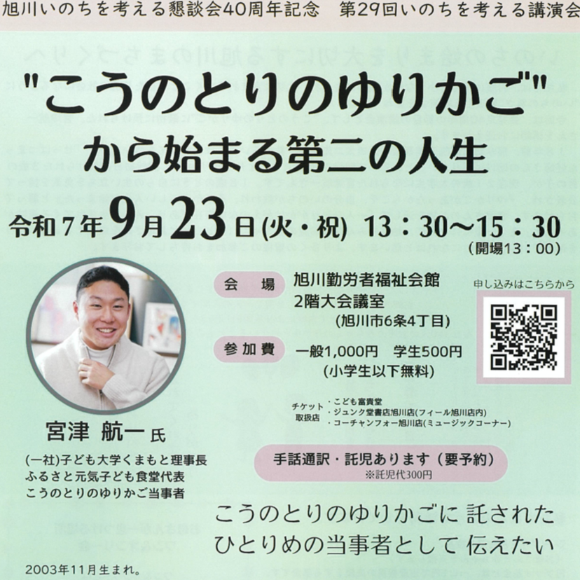 【9月23日】こうのとりのゆりかごに1人目として預けられた宮津氏の講演会が旭川で開催
