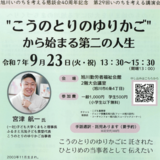 【9月23日】こうのとりのゆりかごに1人目として預けられた宮津氏の講演会が旭川で開催