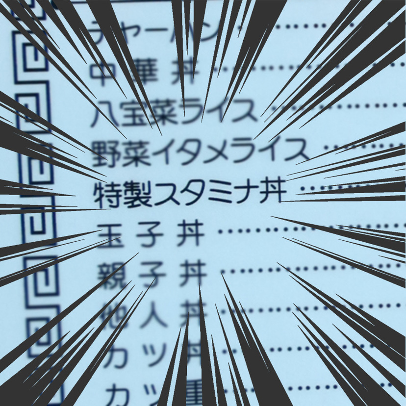 【元気が出そう】スタミナと名のつくメニューを発見!!
