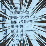 【元気が出そう】スタミナと名のつくメニューを発見!!