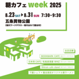 【8月23日～】5条買物公園で朝カフェweek2025開催！