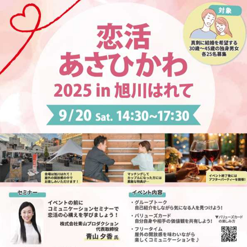 【9月20日】コミュニケーションセミナーあり！旭川はれてで恋活あさひかわ開催！