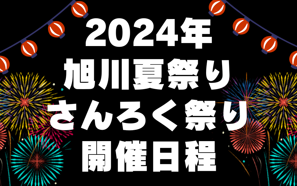 2024年】旭川夏まつり・さんろくまつり開催日程 | asatan