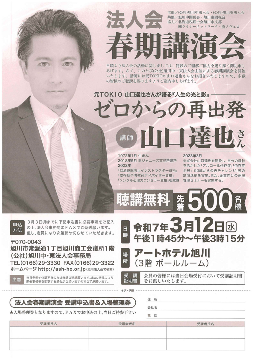 3月12日】聴講無料！旭川で山口達也さんが講演を開催 | asatan