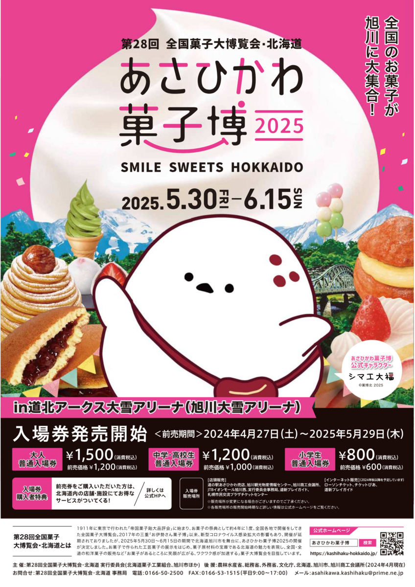 5月30日～】あさひかわ菓子博2025前売券販売中！ | asatan