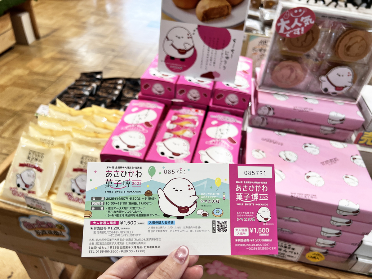 お得すぎ】あさひかわ菓子博の前売りチケットを使い倒す | asatan