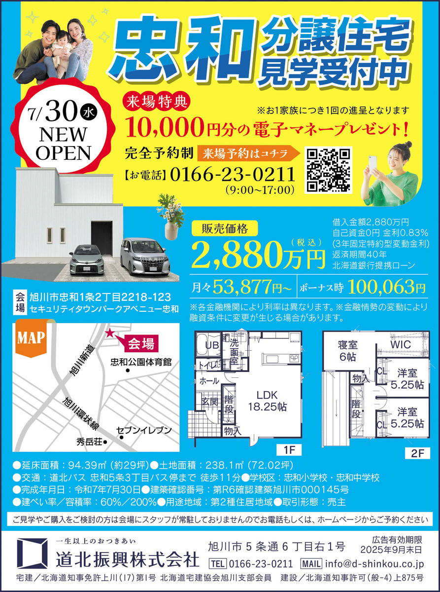 道北振興】忠和分譲住宅見学受付中！来場で電子マネー1万円分