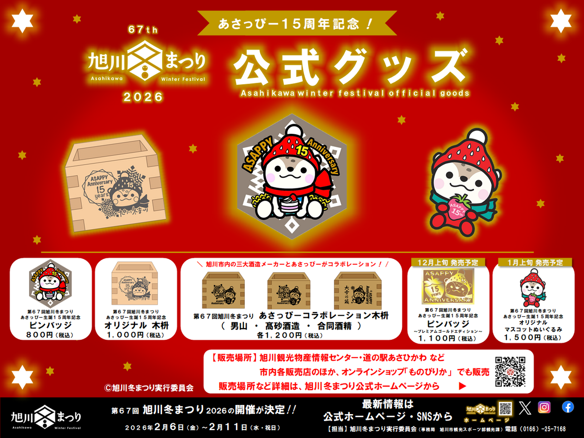 01-01_67thグッズ_販売広報用