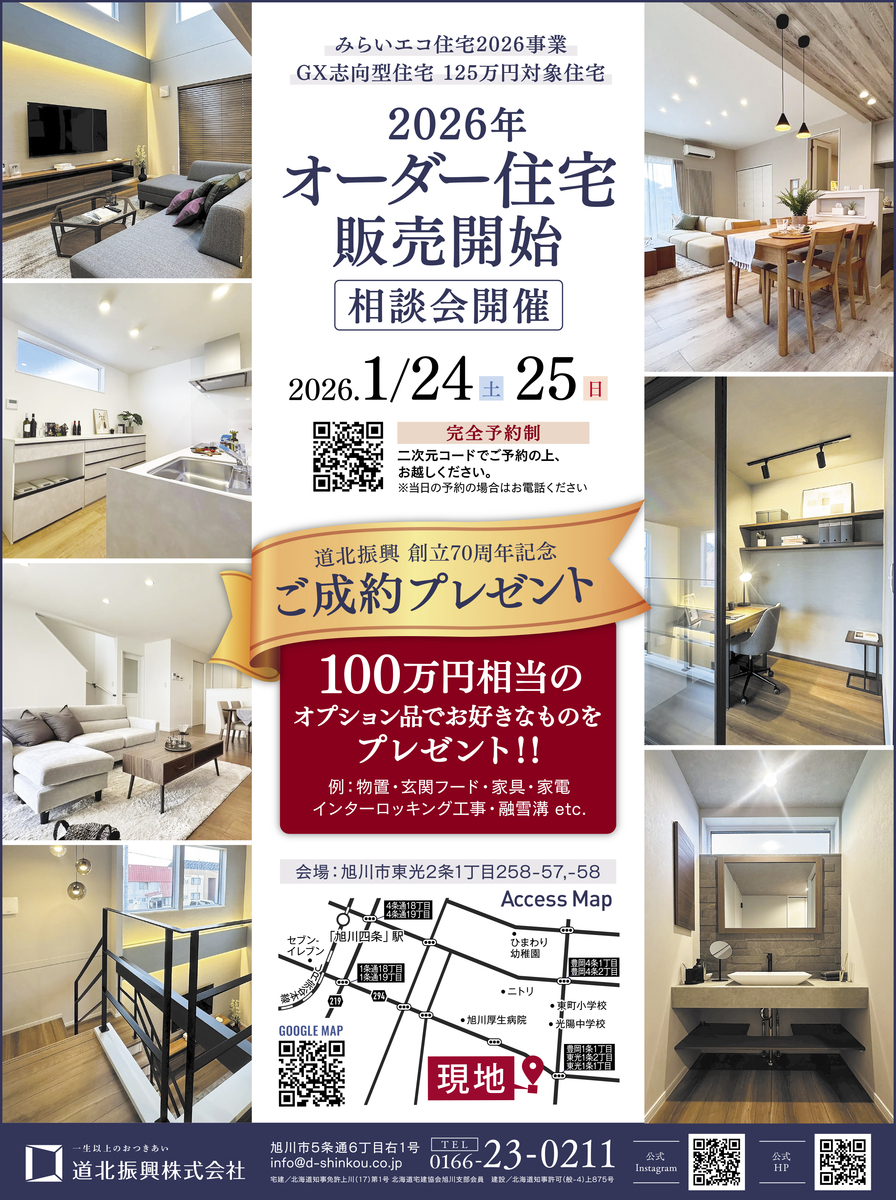 1月24日/25日】ご成約で100万円相当のオプション品プレゼント！旭川で