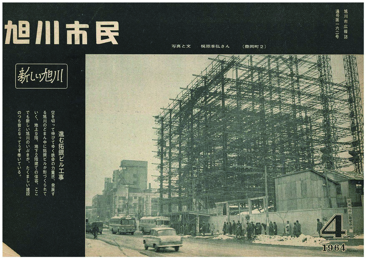 こうほう「旭川市民」発行1000号の歩み | asatan