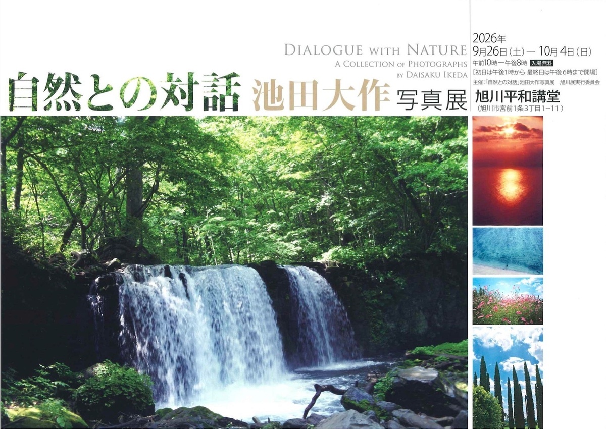 9月26日（土）〜10月4日（日）】「自然との対話」池田大作写真展開催