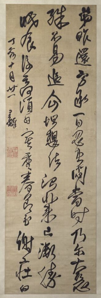 ＃中国美術＃中国書家＃王鐸