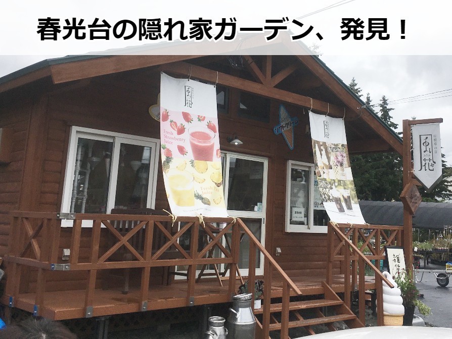 旭川市春光台にあるオープンガーデン「風花(ふうか)」