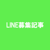 LINE募集記事