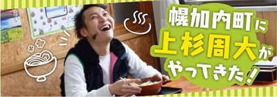 幌加内町に上杉周大がやってきた!