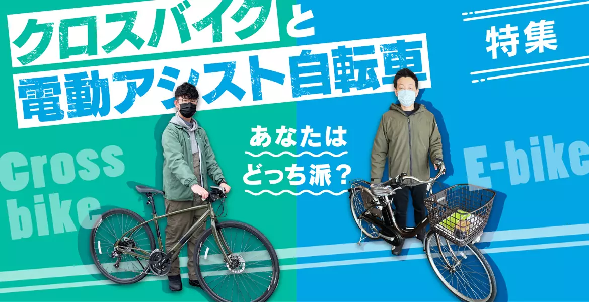 自転車が楽しい旭川！クロスバイクと電動アシスト自転車どっちが好み？ | asatan